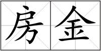 房金