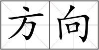 方向