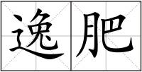 逸肥
