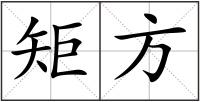 矩方
