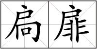 扃扉