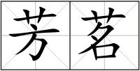 芳茗