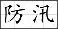 防汛