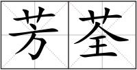 芳荃