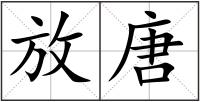 放唐
