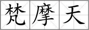梵摩天