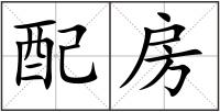 配房