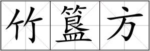 竹簋方