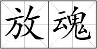 放魂