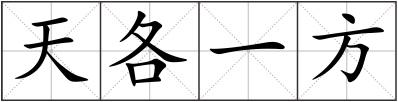 天各一方