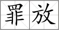 罪放