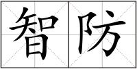 智防