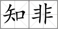 知非