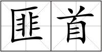 匪首