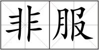 非服