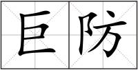 巨防