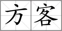方客