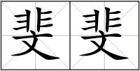 斐斐
