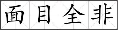 面目全非