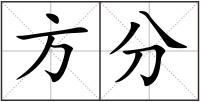 方分