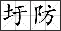 圩防