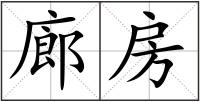 廊房