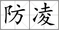防凌