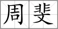 周斐