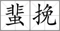 蜚挽