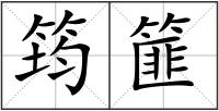 筠篚