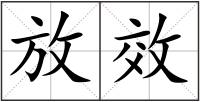 放效