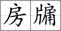 房牖