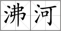 沸河