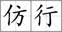 仿行