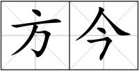 方今