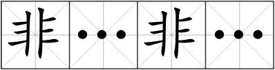 非…非…