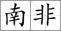 南非