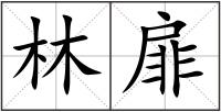 林扉