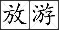 放游