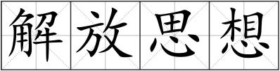 解放思想