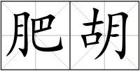 肥胡