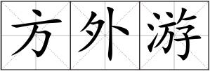 方外游
