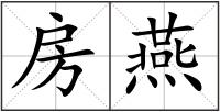 房燕