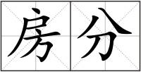 房分
