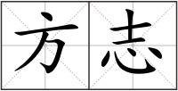 方志