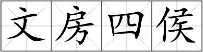 文房四侯