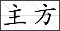主方