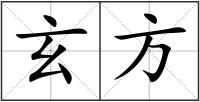 玄方