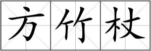 方竹杖