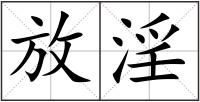 放淫